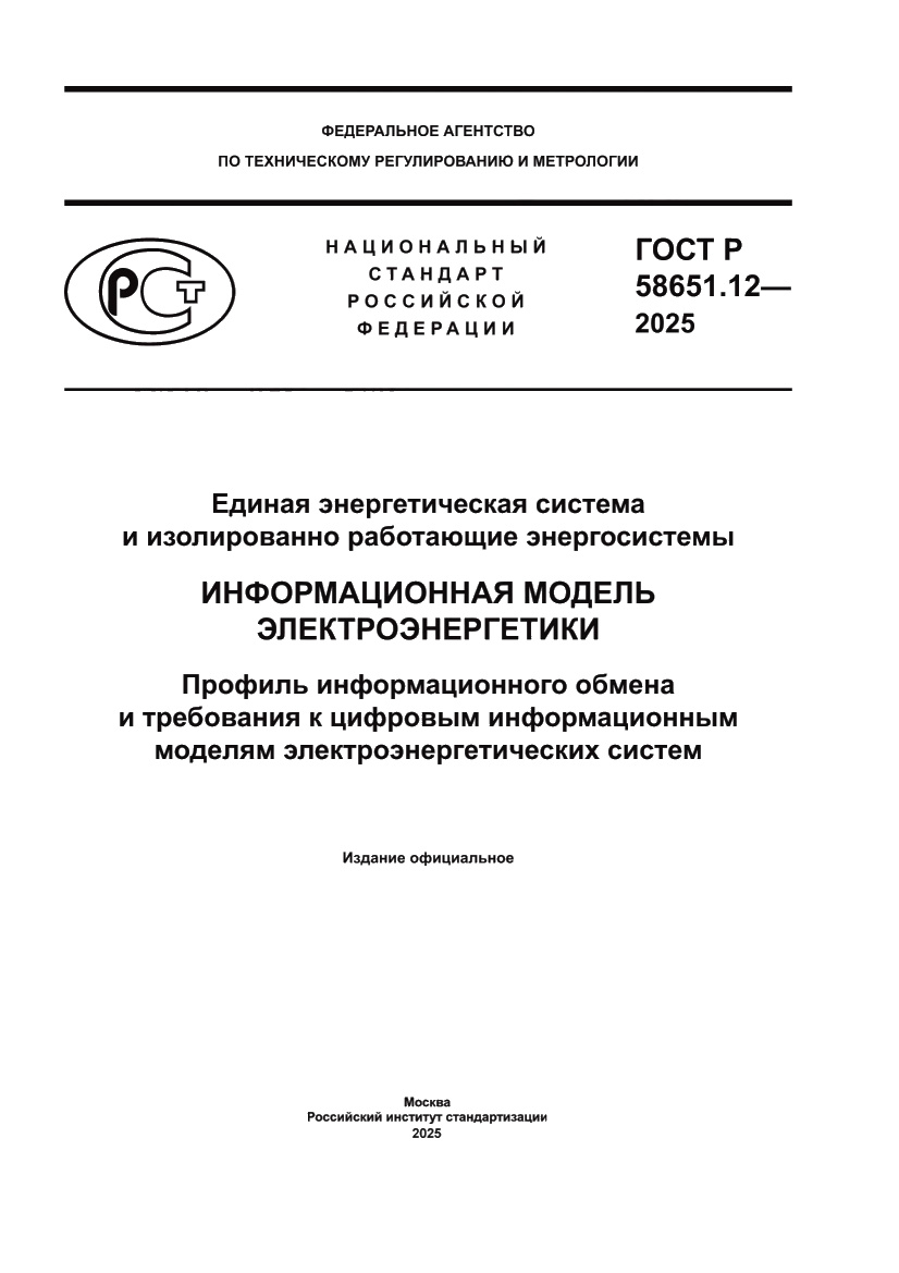 Страница 1 ГОСТ Р 58651.12-2025