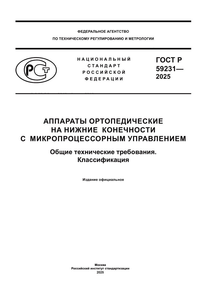 Страница 1 ГОСТ Р 59231-2025
