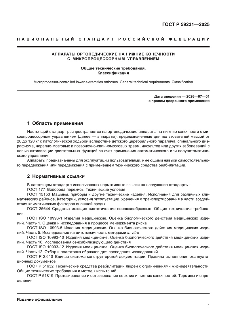 Страница 3 ГОСТ Р 59231-2025