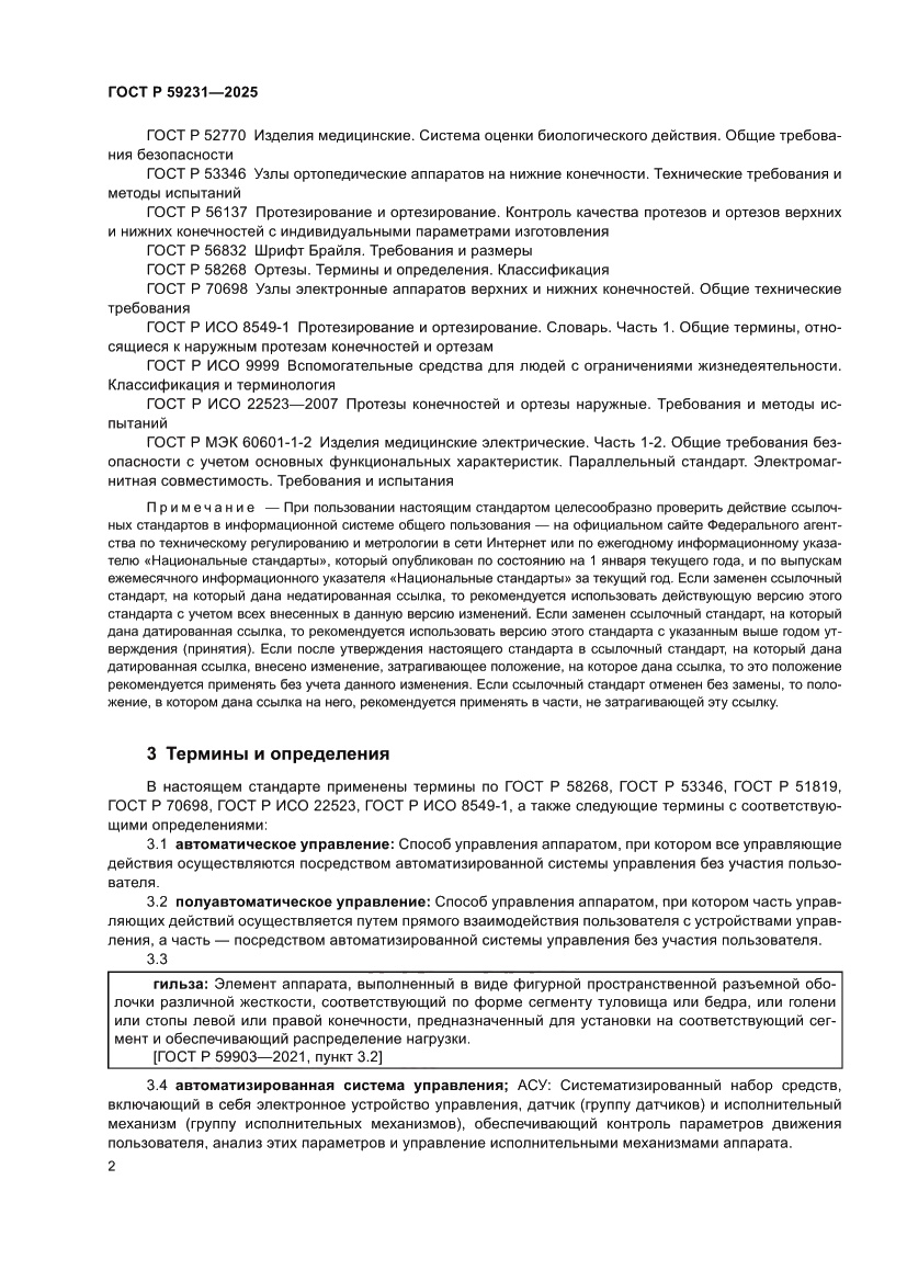 Страница 4 ГОСТ Р 59231-2025