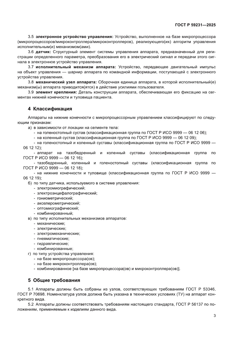 Страница 5 ГОСТ Р 59231-2025