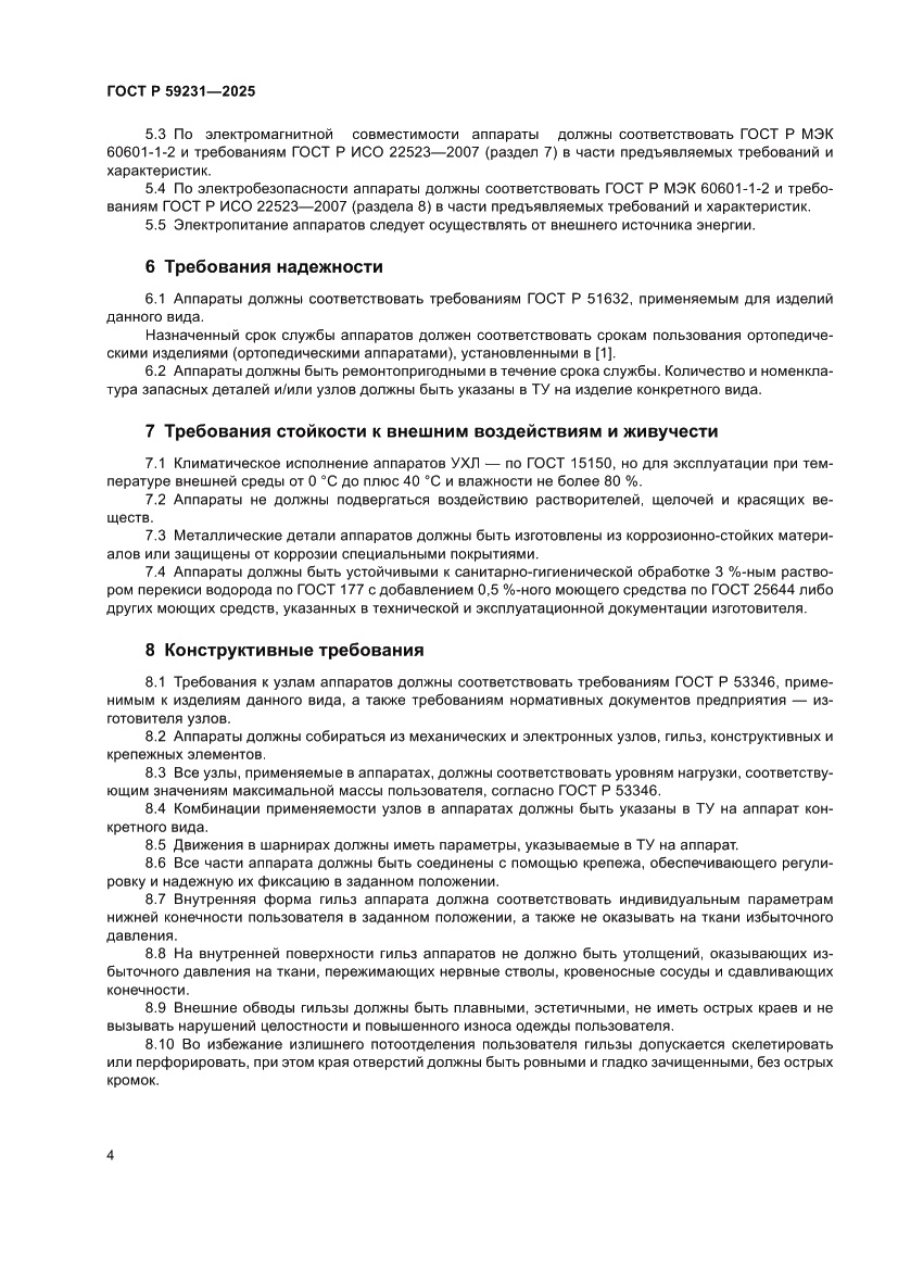Страница 6 ГОСТ Р 59231-2025