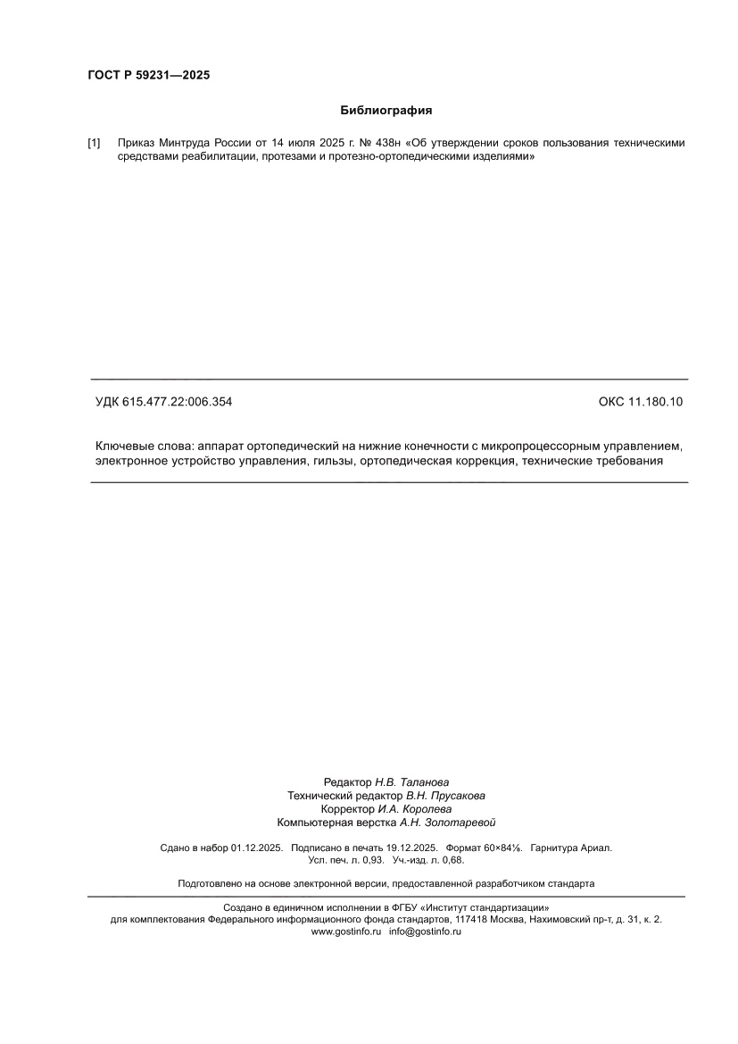 Страница 8 ГОСТ Р 59231-2025