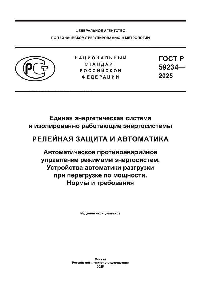 Страница 1 ГОСТ Р 59234-2025