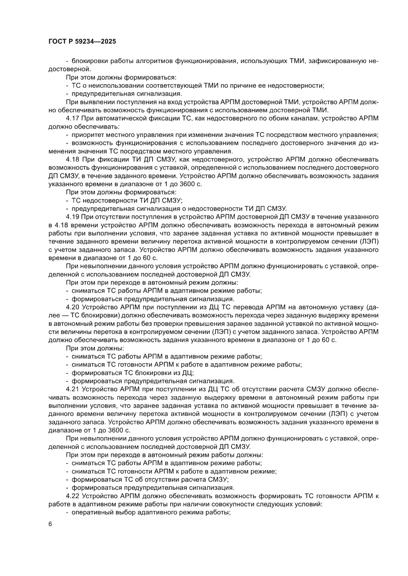 Страница 10 ГОСТ Р 59234-2025
