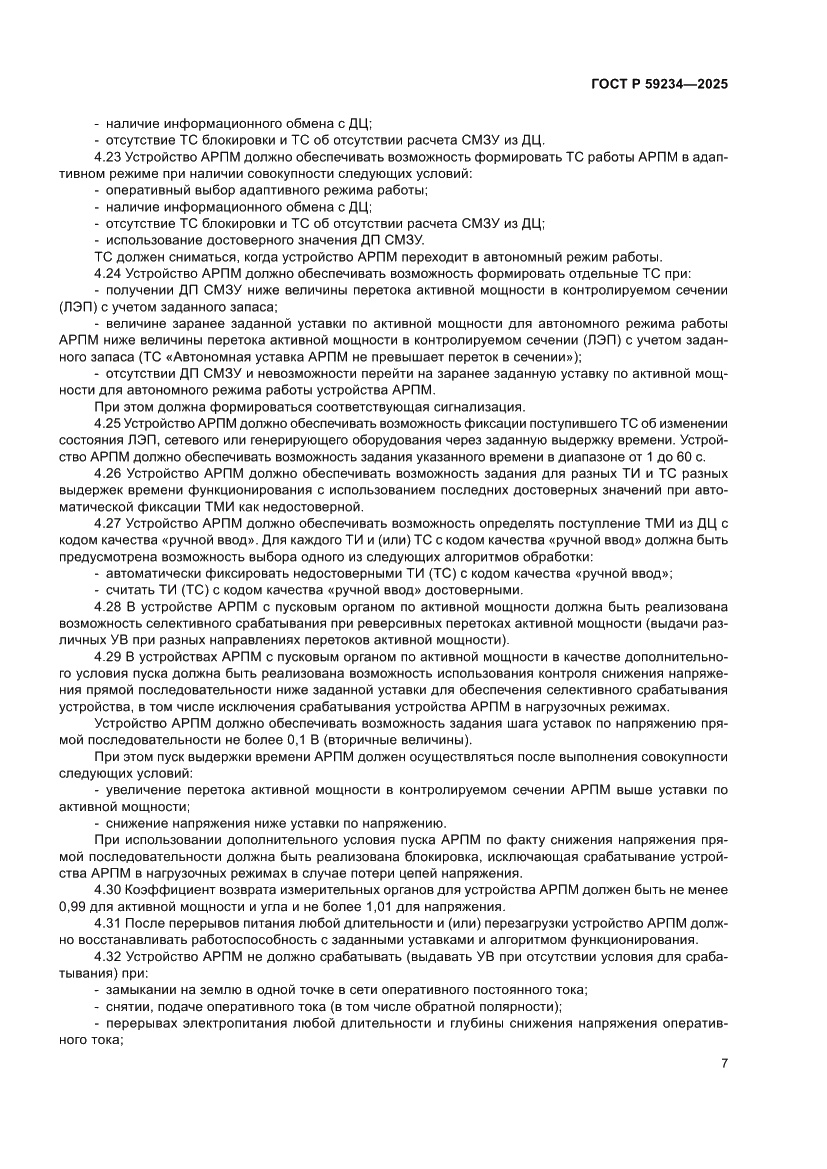 Страница 11 ГОСТ Р 59234-2025