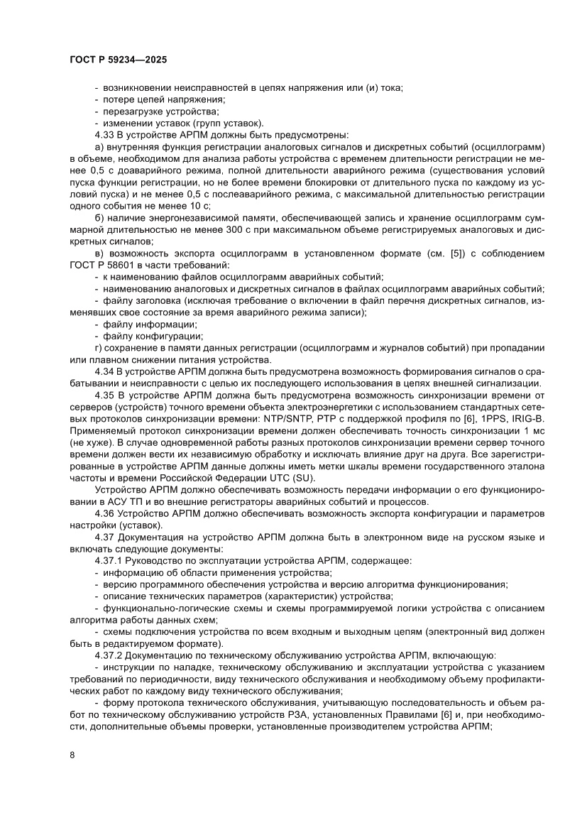 Страница 12 ГОСТ Р 59234-2025