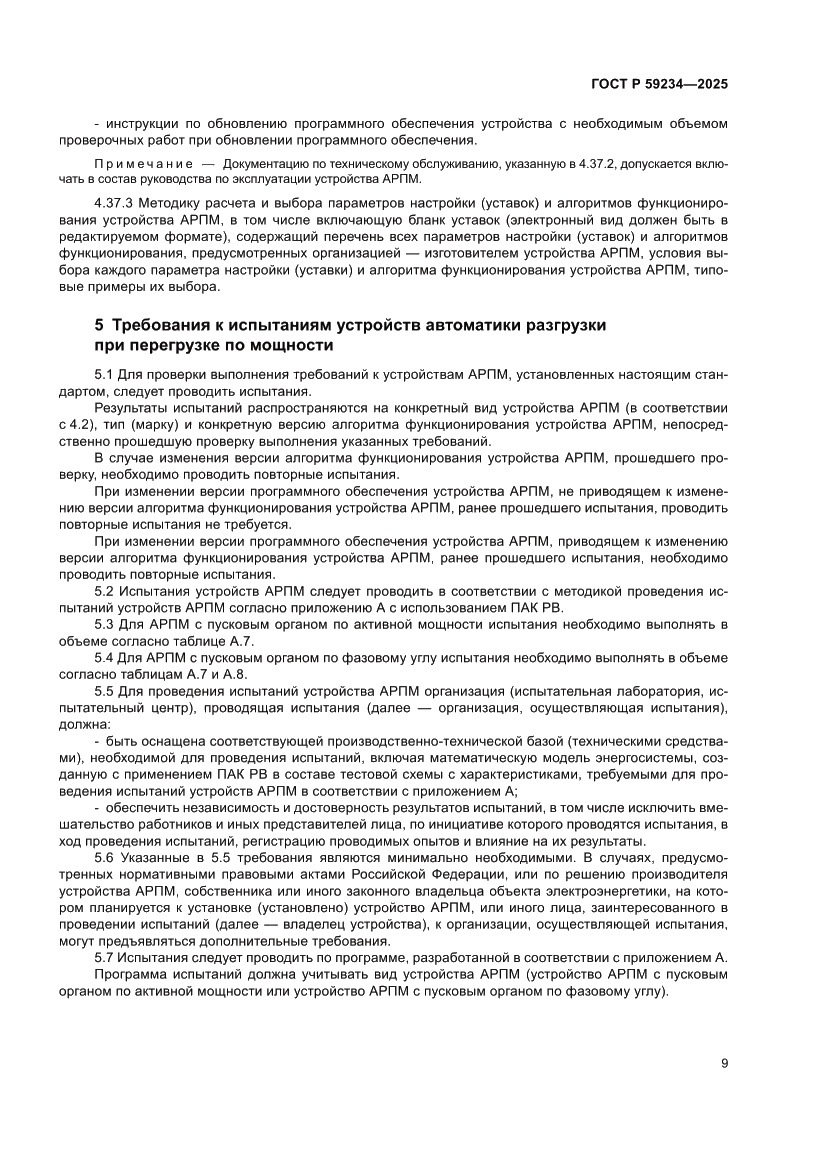 Страница 13 ГОСТ Р 59234-2025