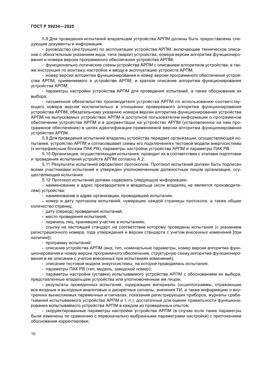 Страница 14 ГОСТ Р 59234-2025