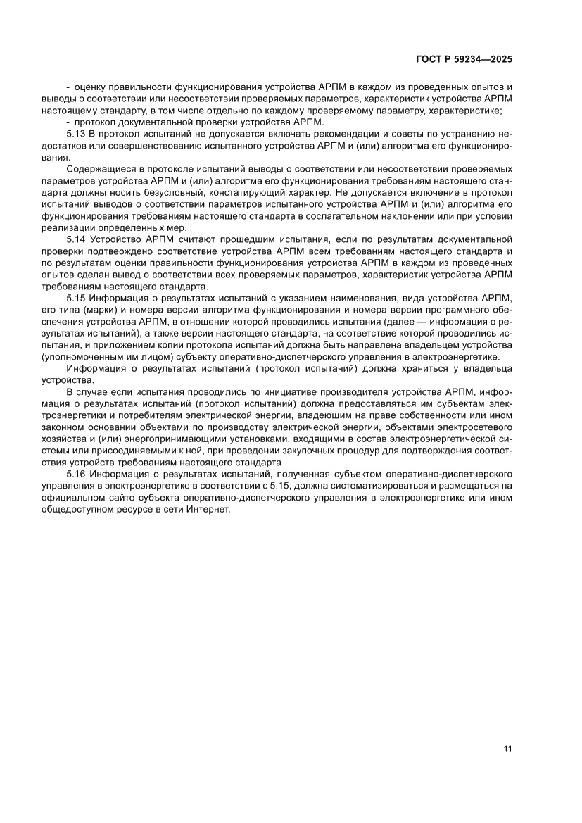 Страница 15 ГОСТ Р 59234-2025