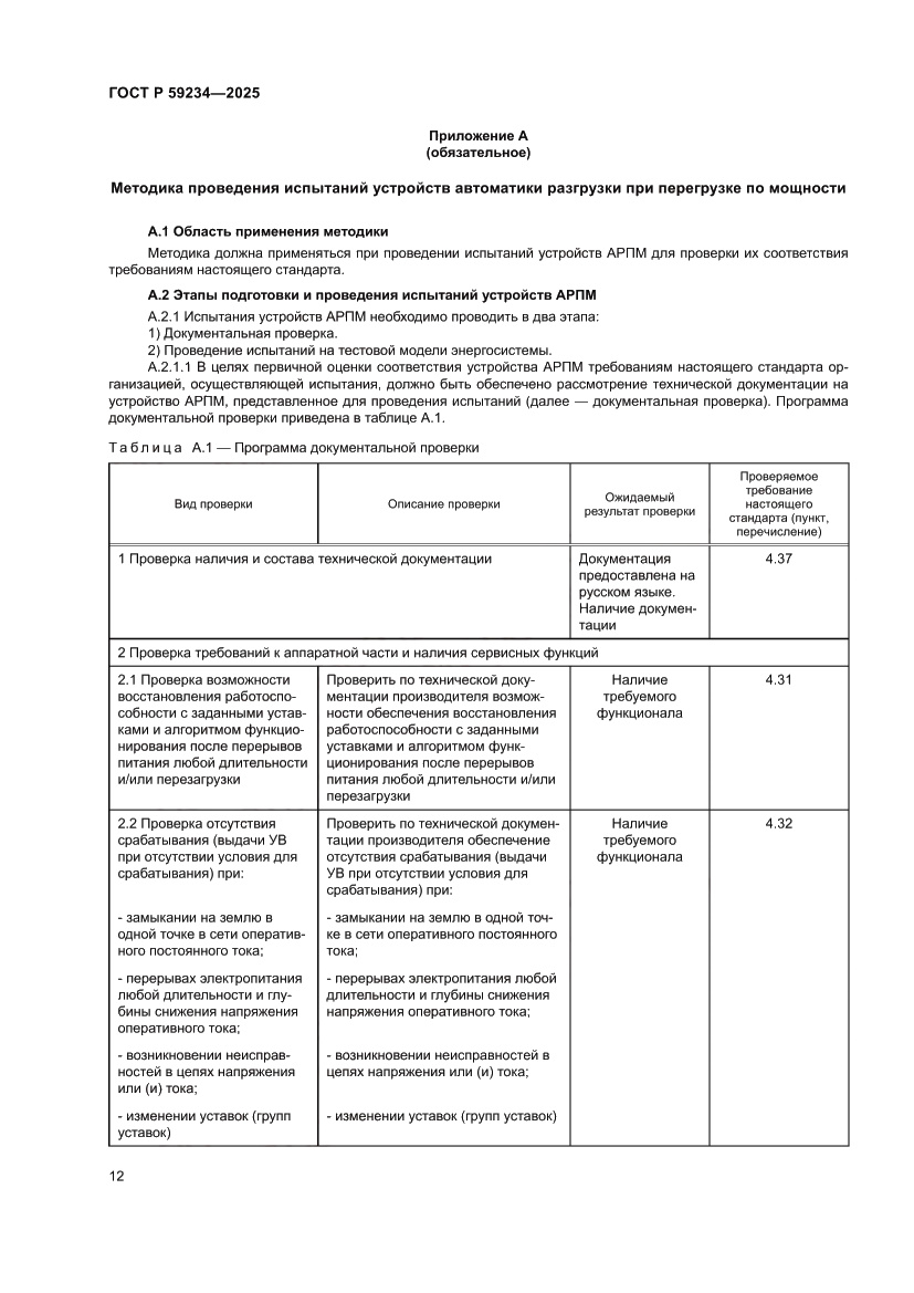 Страница 16 ГОСТ Р 59234-2025