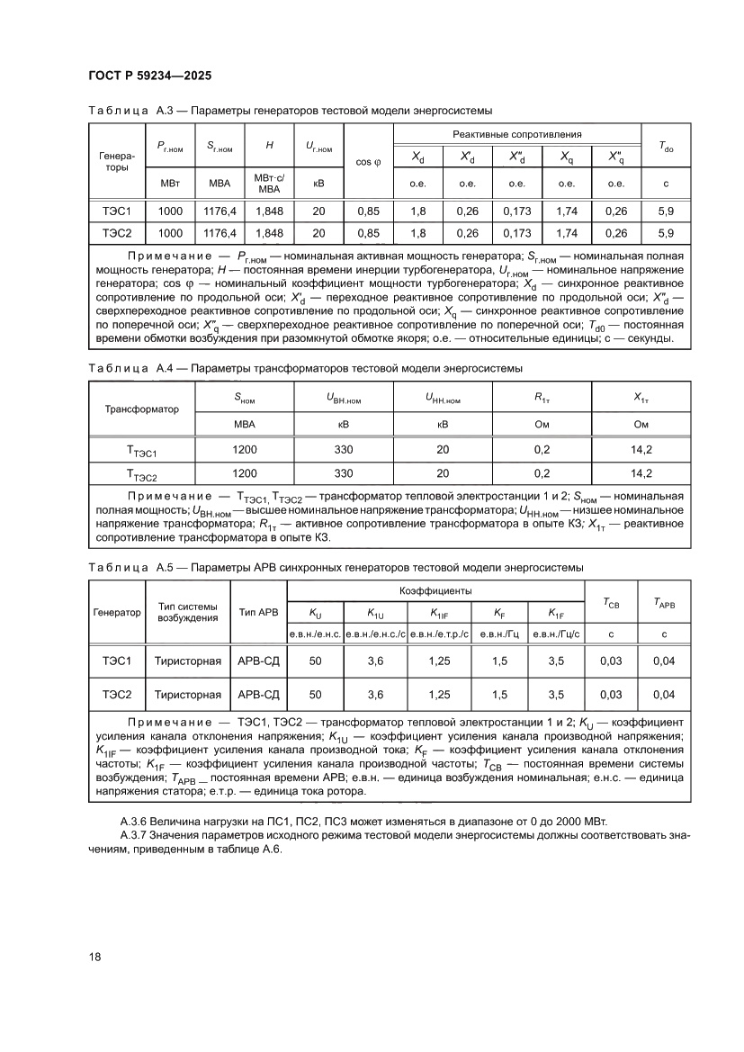 Страница 22 ГОСТ Р 59234-2025