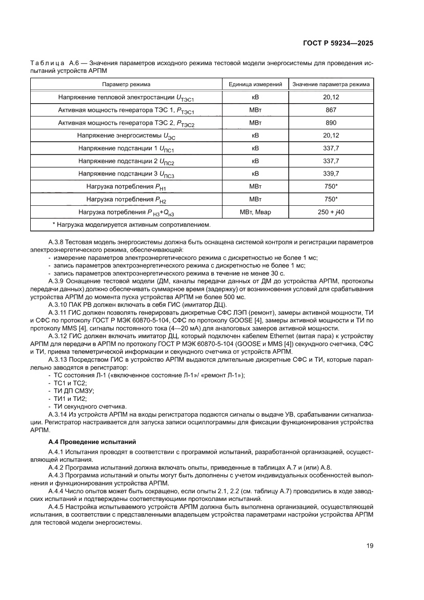 Страница 23 ГОСТ Р 59234-2025