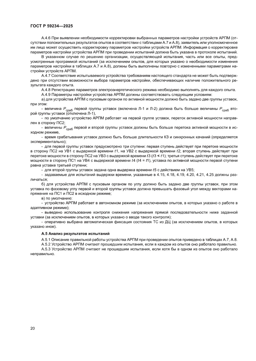 Страница 24 ГОСТ Р 59234-2025