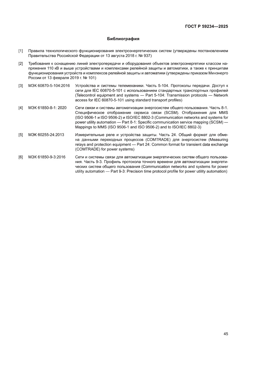 Страница 49 ГОСТ Р 59234-2025