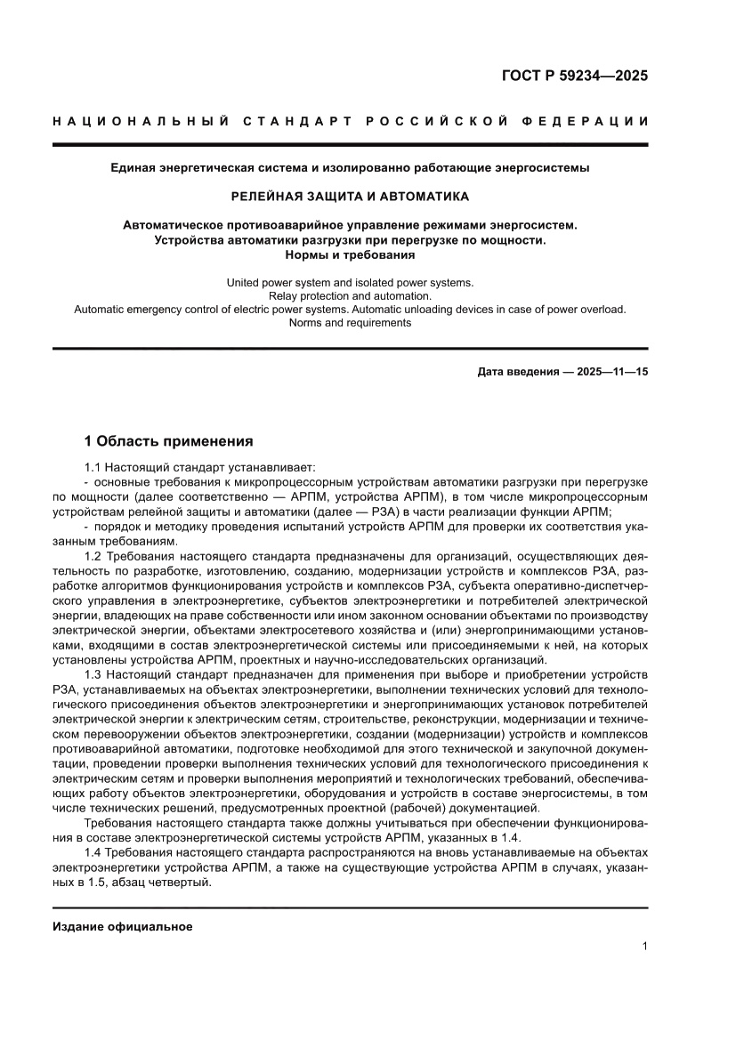 Страница 5 ГОСТ Р 59234-2025