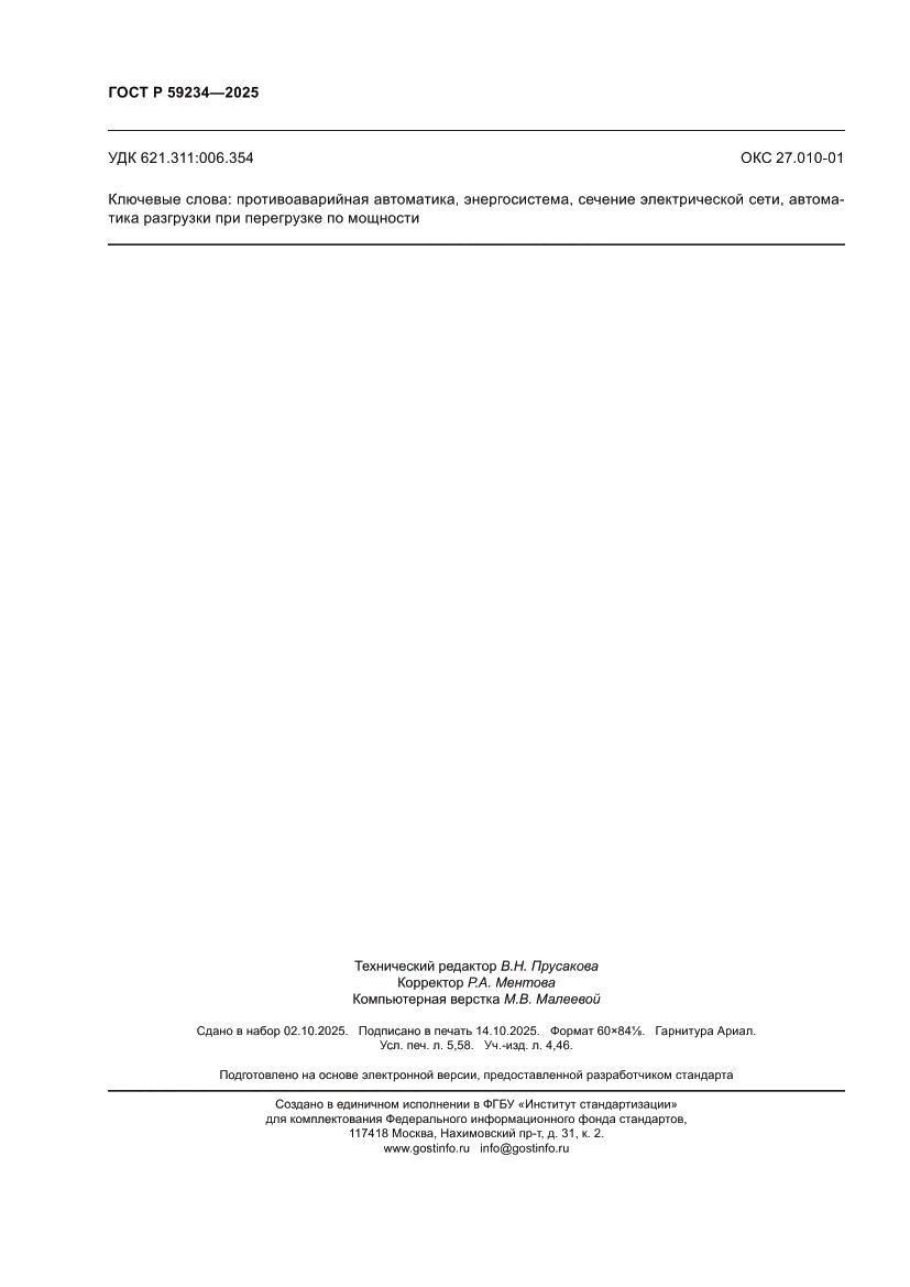 Страница 50 ГОСТ Р 59234-2025