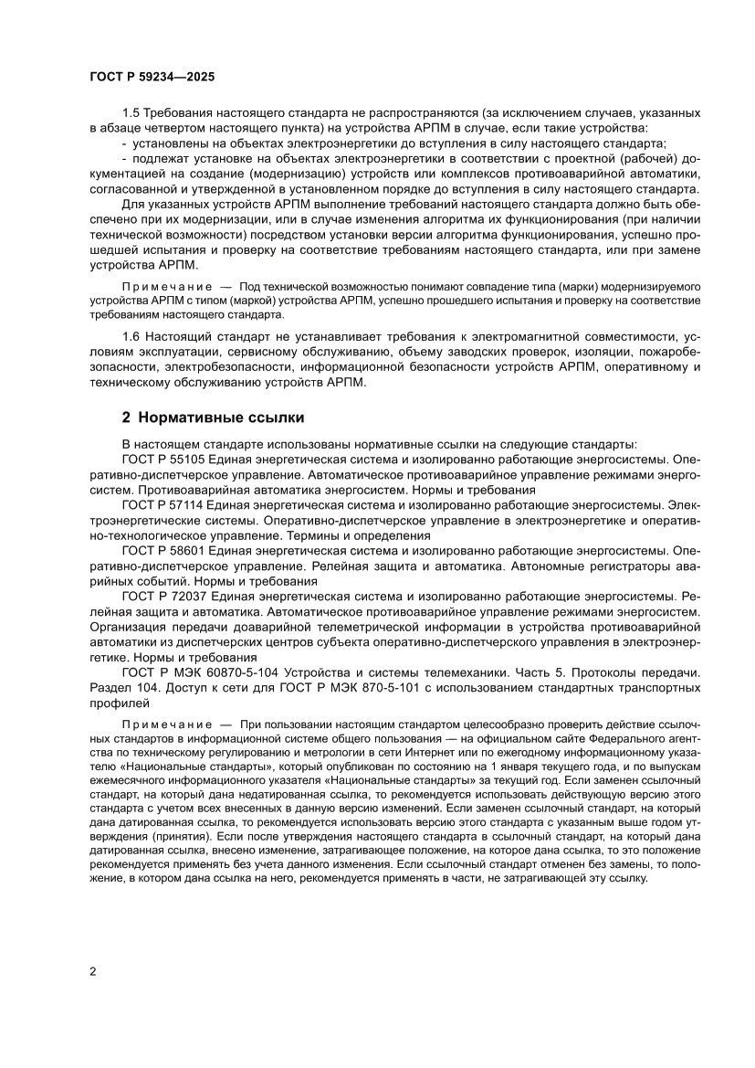Страница 6 ГОСТ Р 59234-2025