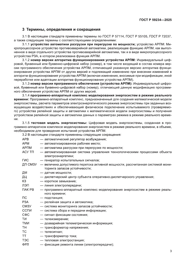Страница 7 ГОСТ Р 59234-2025