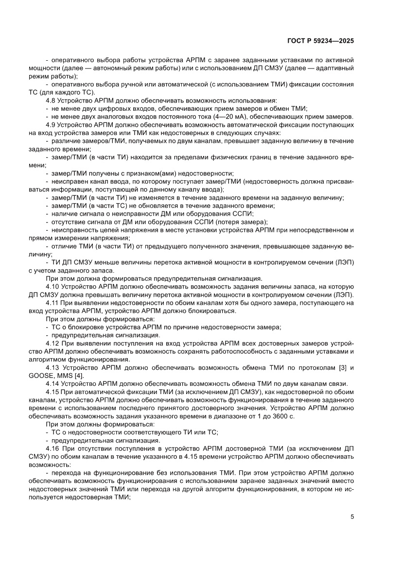Страница 9 ГОСТ Р 59234-2025