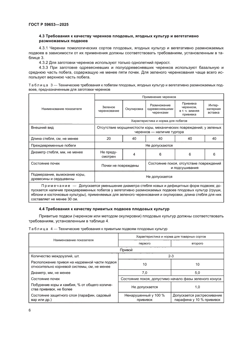 Страница 10 ГОСТ Р 59653-2025