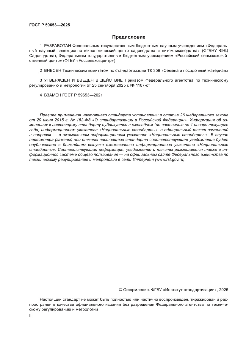 Страница 2 ГОСТ Р 59653-2025