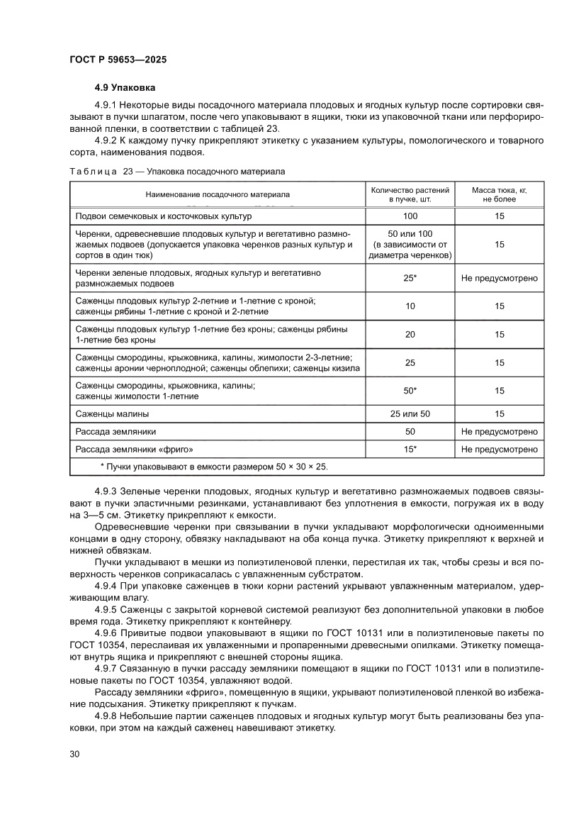 Страница 34 ГОСТ Р 59653-2025