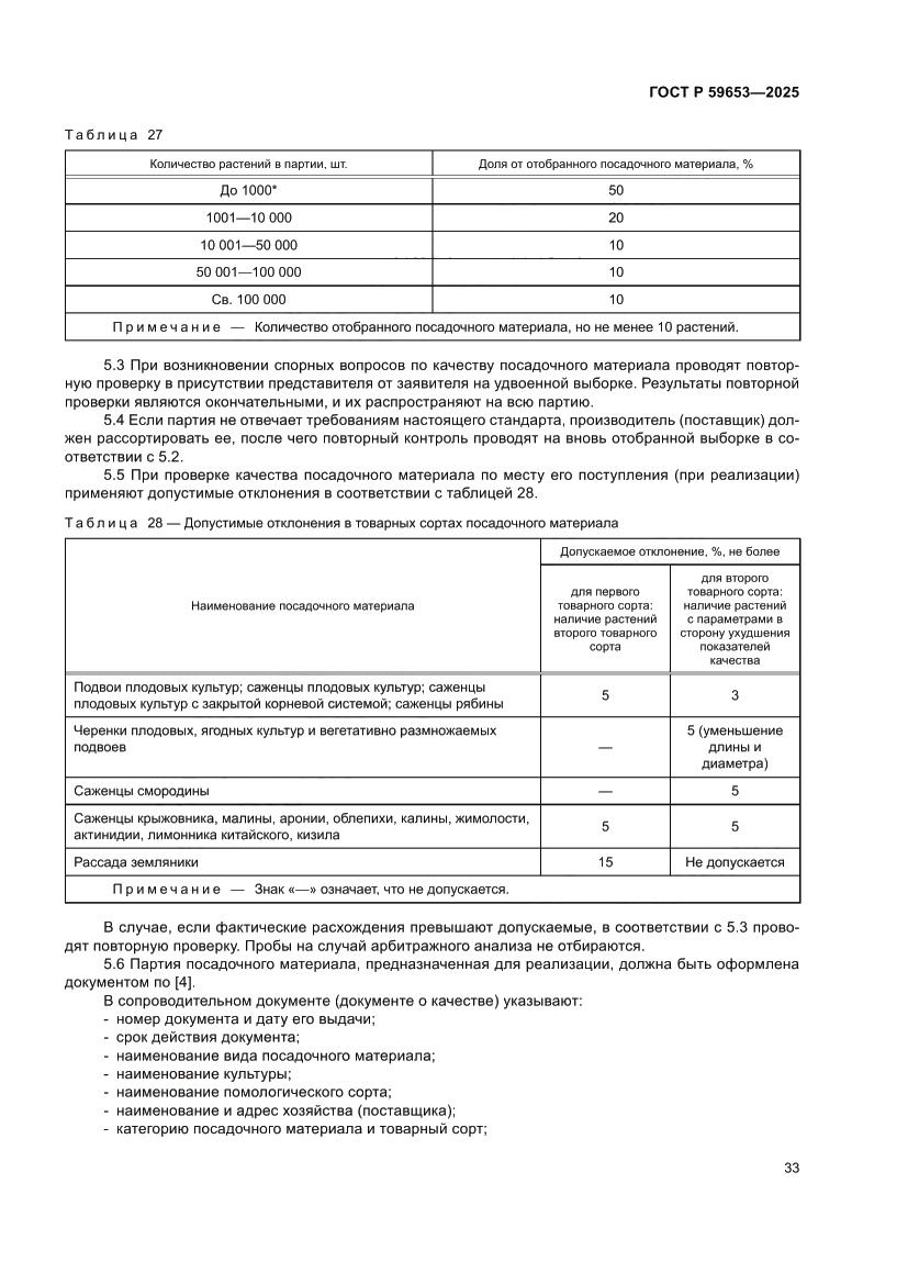 Страница 37 ГОСТ Р 59653-2025