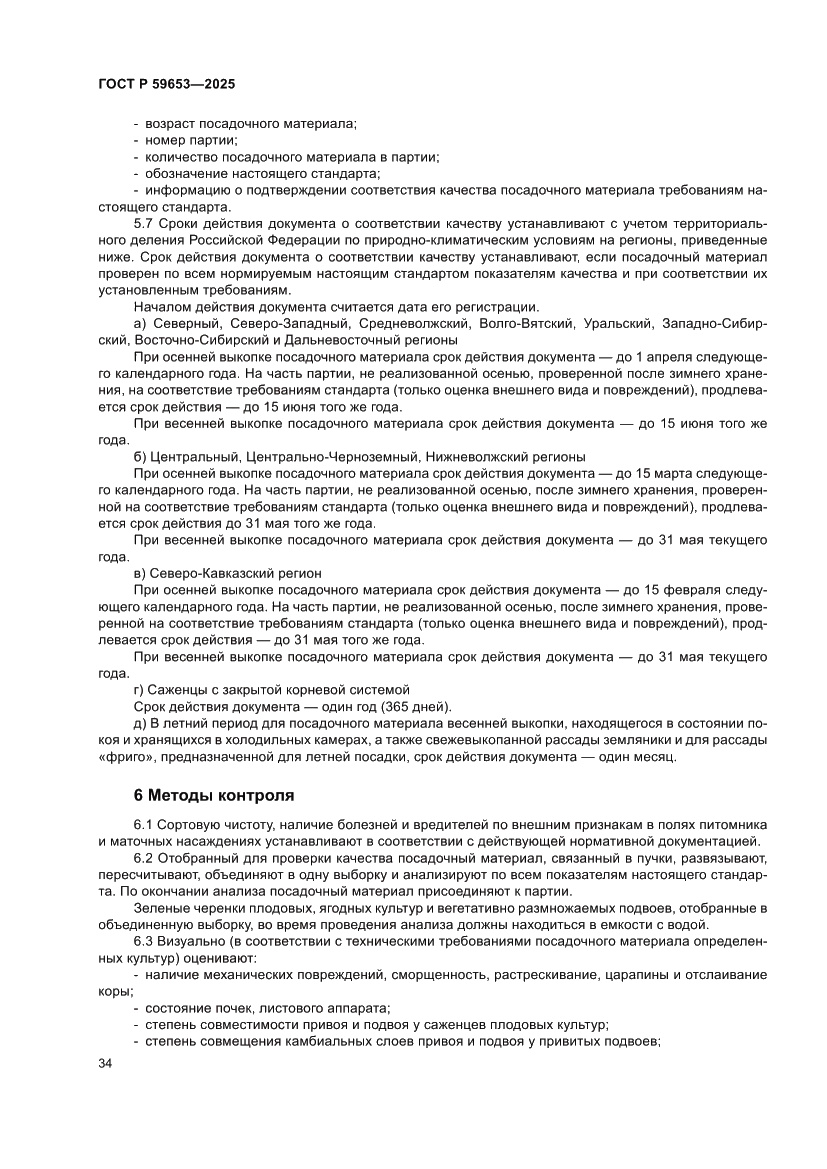 Страница 38 ГОСТ Р 59653-2025