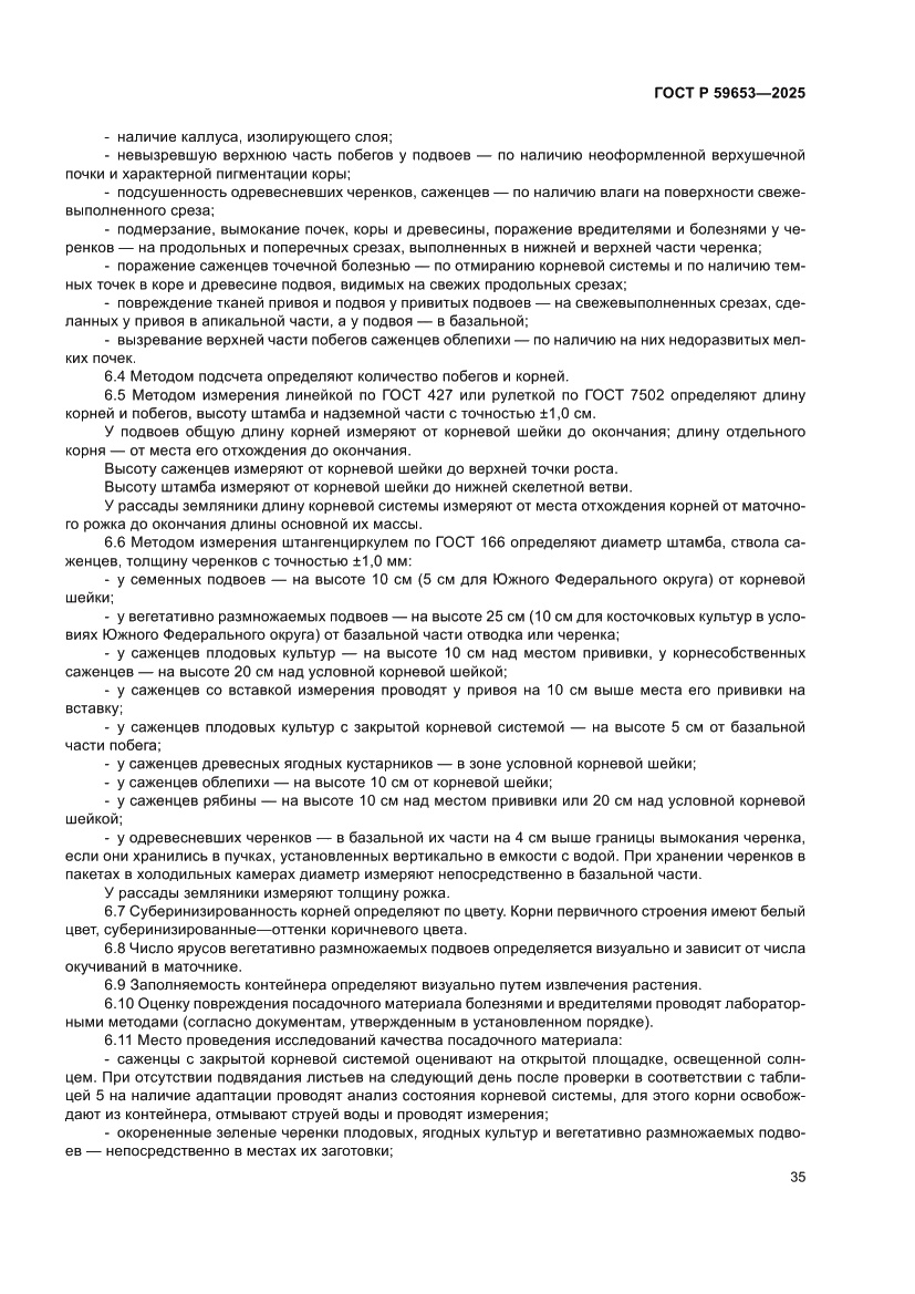 Страница 39 ГОСТ Р 59653-2025