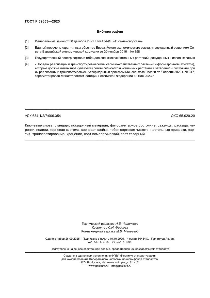 Страница 42 ГОСТ Р 59653-2025