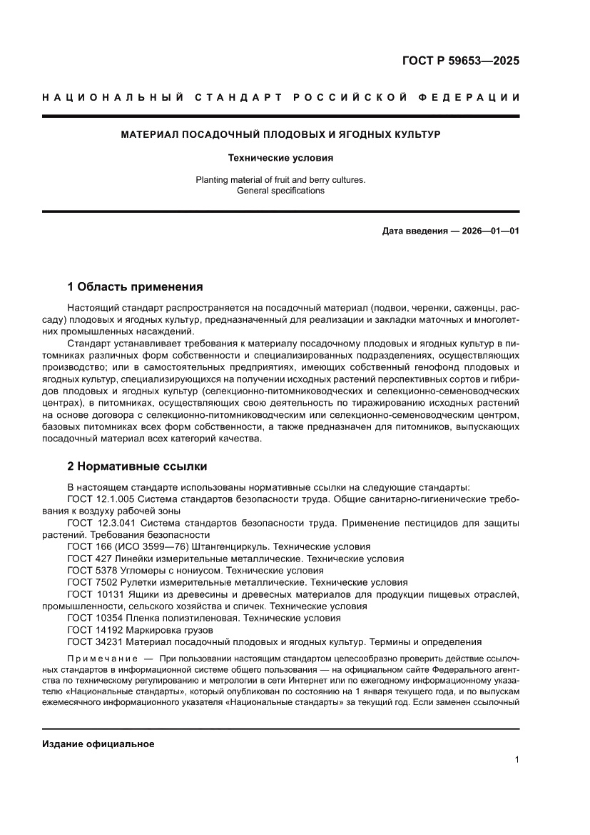 Страница 5 ГОСТ Р 59653-2025