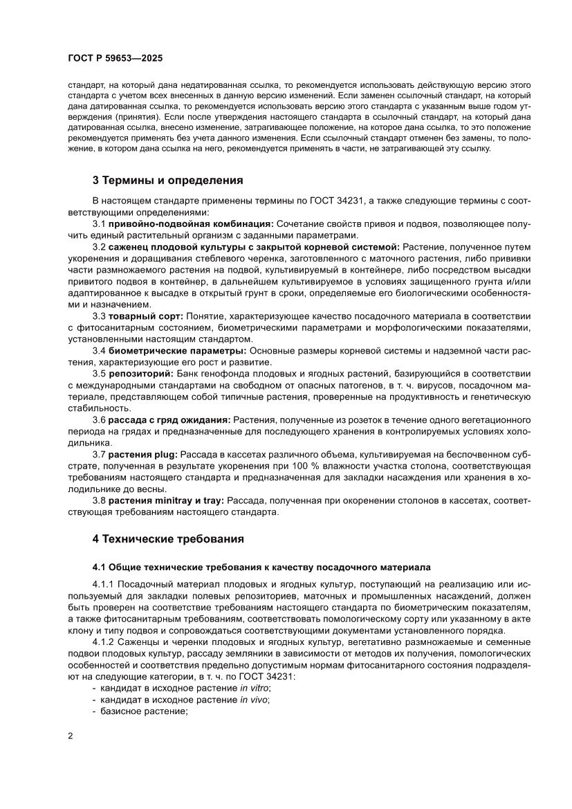Страница 6 ГОСТ Р 59653-2025