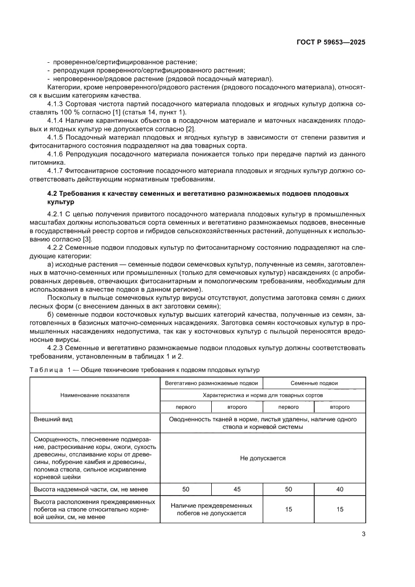 Страница 7 ГОСТ Р 59653-2025