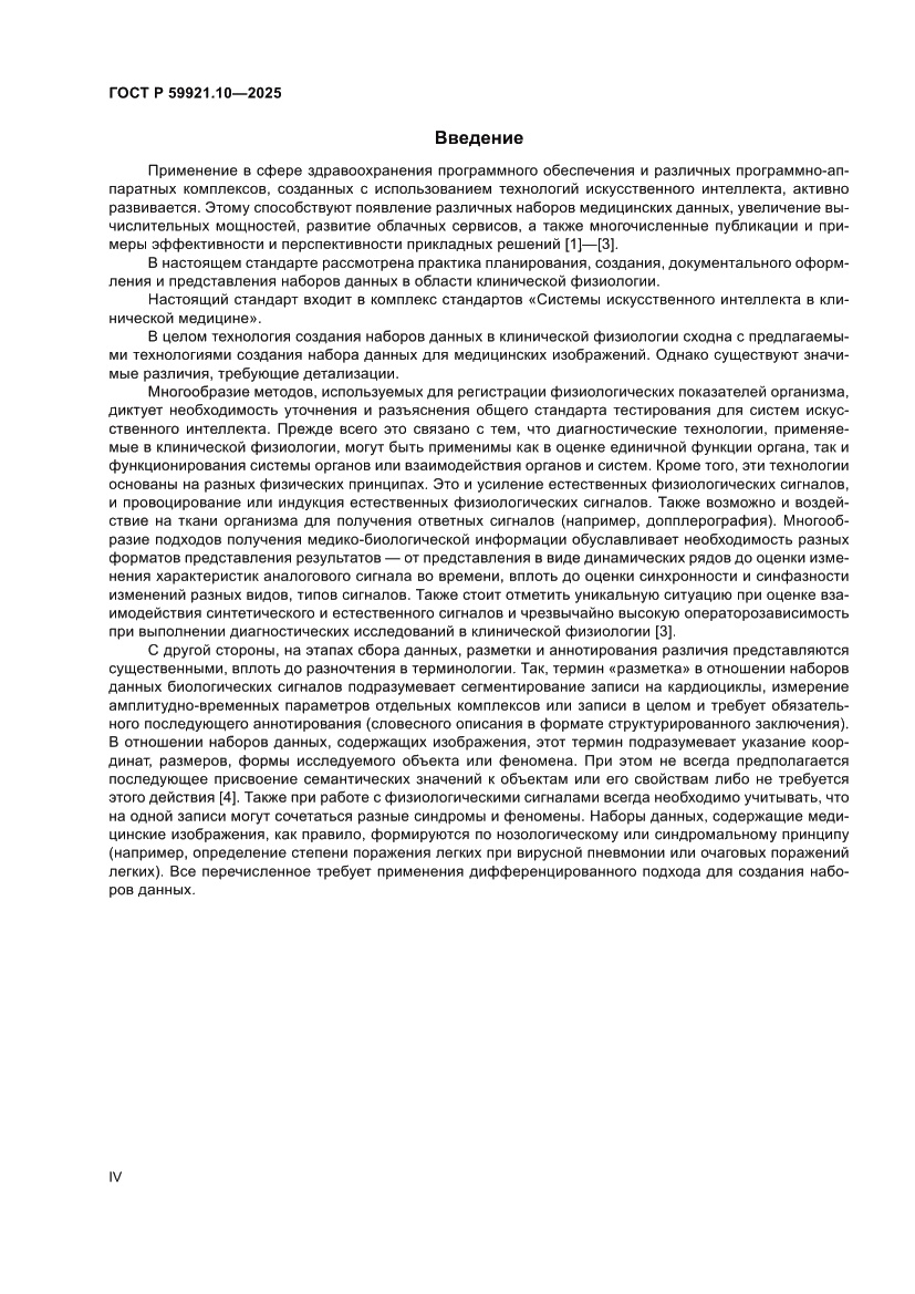 Страница 4 ГОСТ Р 59921.10-2025