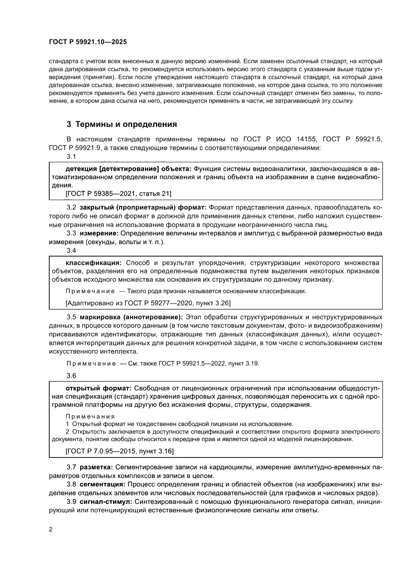 Страница 6 ГОСТ Р 59921.10-2025