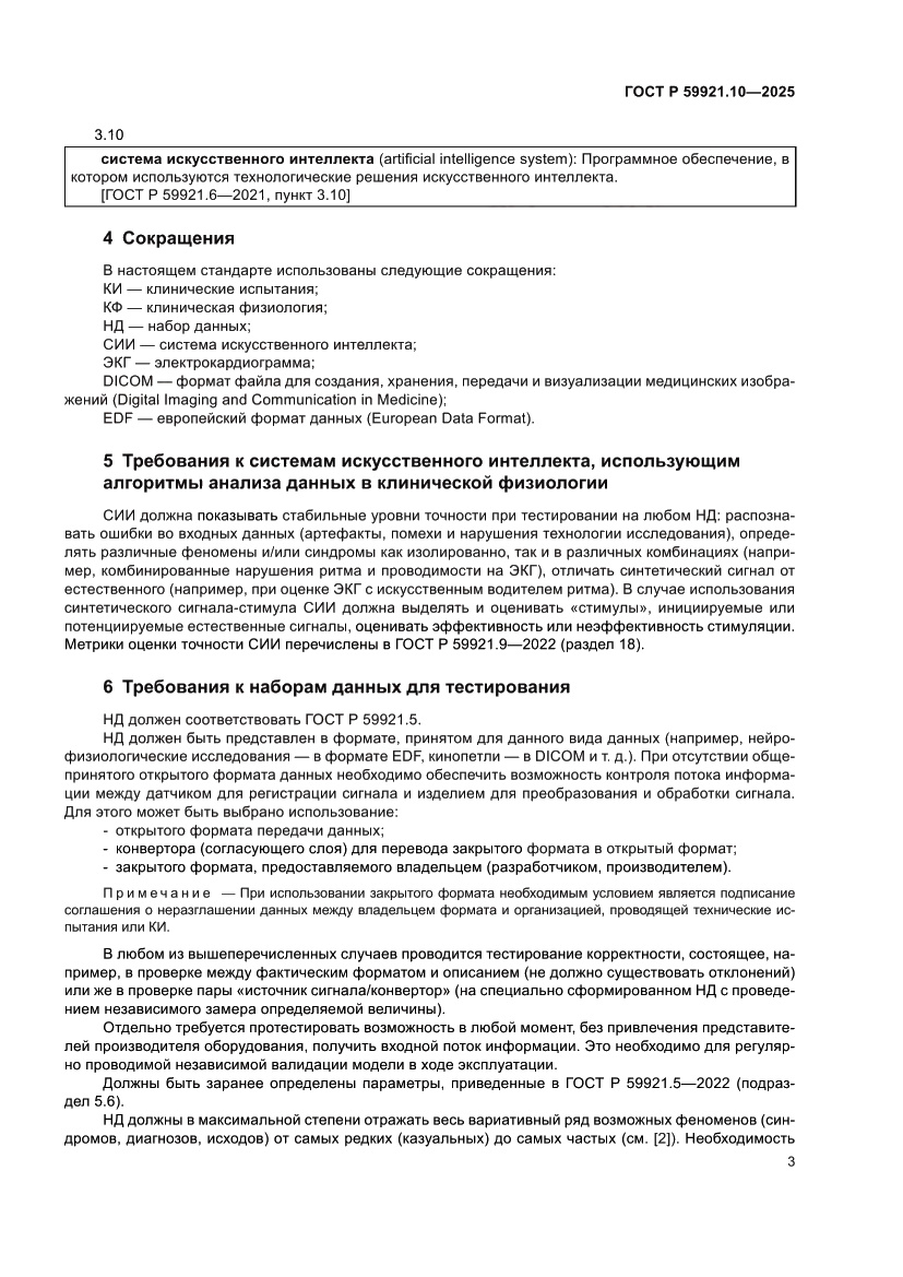 Страница 7 ГОСТ Р 59921.10-2025