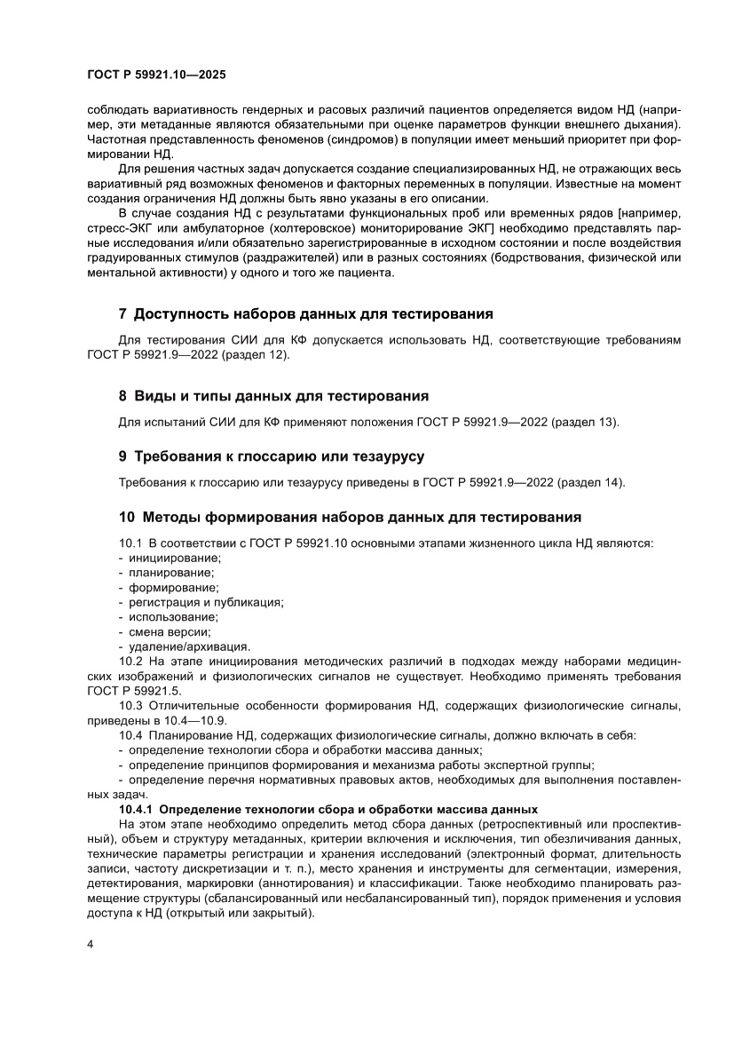 Страница 8 ГОСТ Р 59921.10-2025