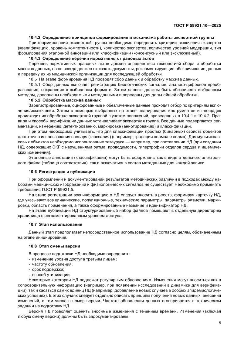 Страница 9 ГОСТ Р 59921.10-2025