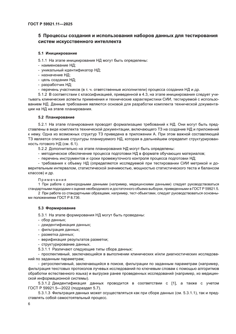 Страница 10 ГОСТ Р 59921.11-2025