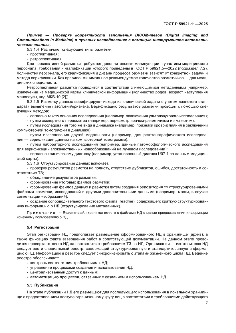 Страница 11 ГОСТ Р 59921.11-2025