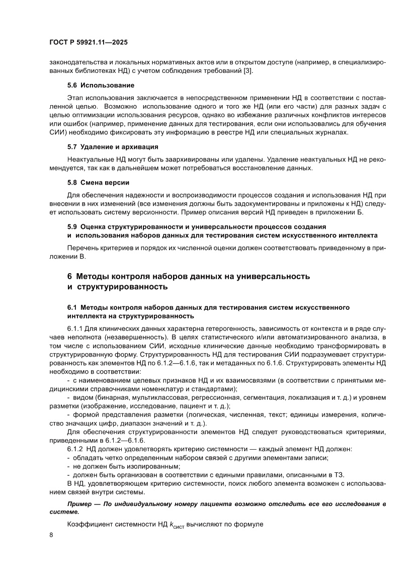 Страница 12 ГОСТ Р 59921.11-2025