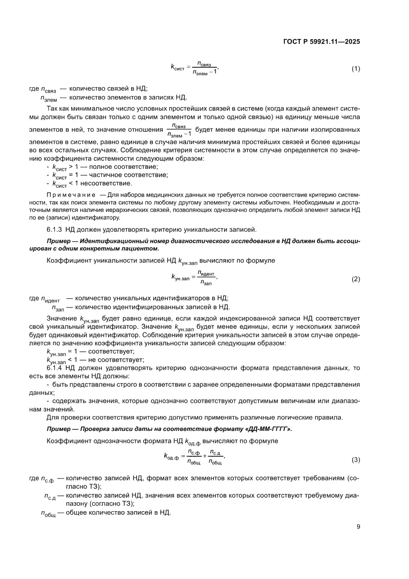 Страница 13 ГОСТ Р 59921.11-2025