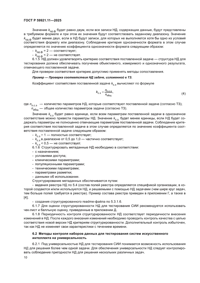 Страница 14 ГОСТ Р 59921.11-2025