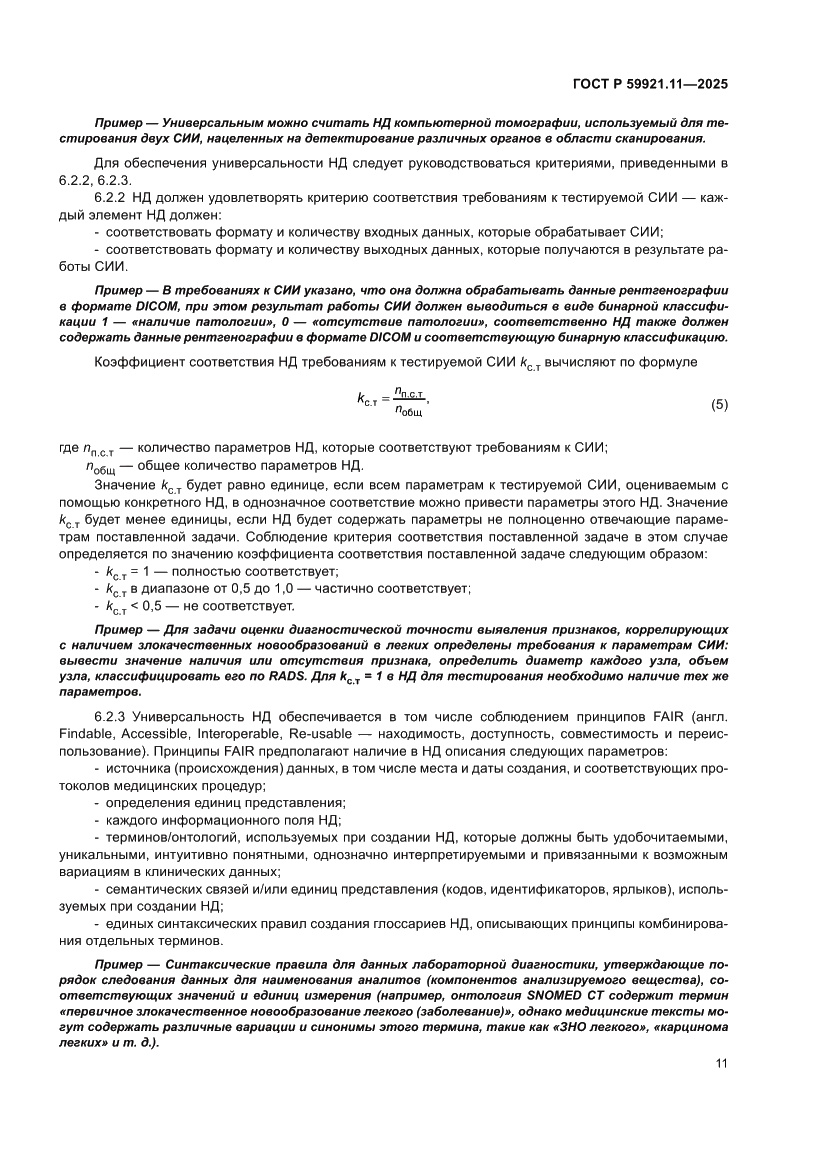 Страница 15 ГОСТ Р 59921.11-2025