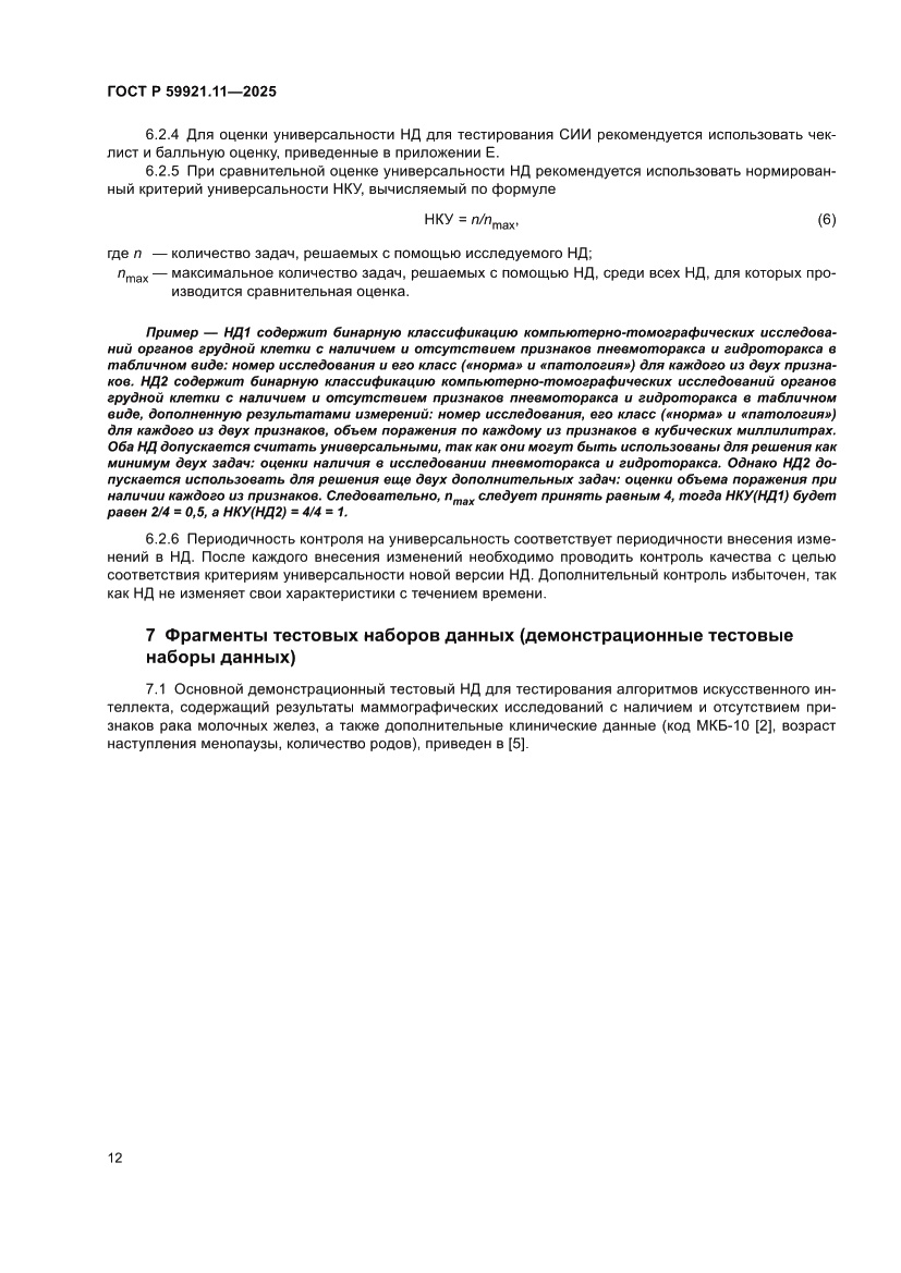 Страница 16 ГОСТ Р 59921.11-2025