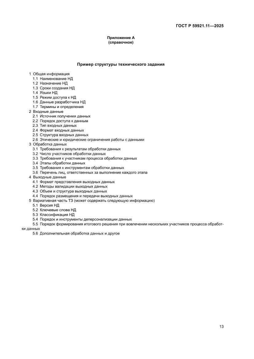 Страница 17 ГОСТ Р 59921.11-2025