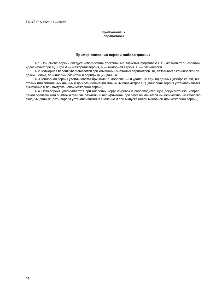 Страница 18 ГОСТ Р 59921.11-2025