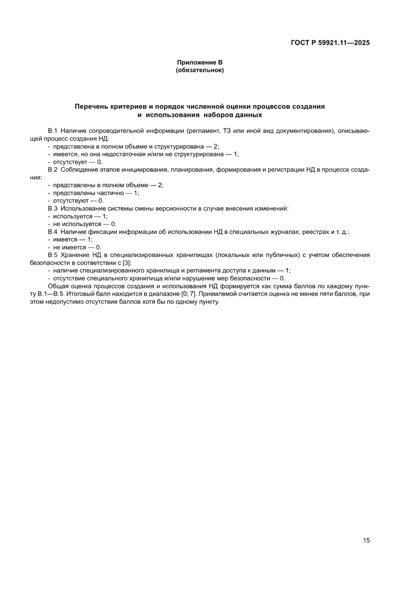 Страница 19 ГОСТ Р 59921.11-2025