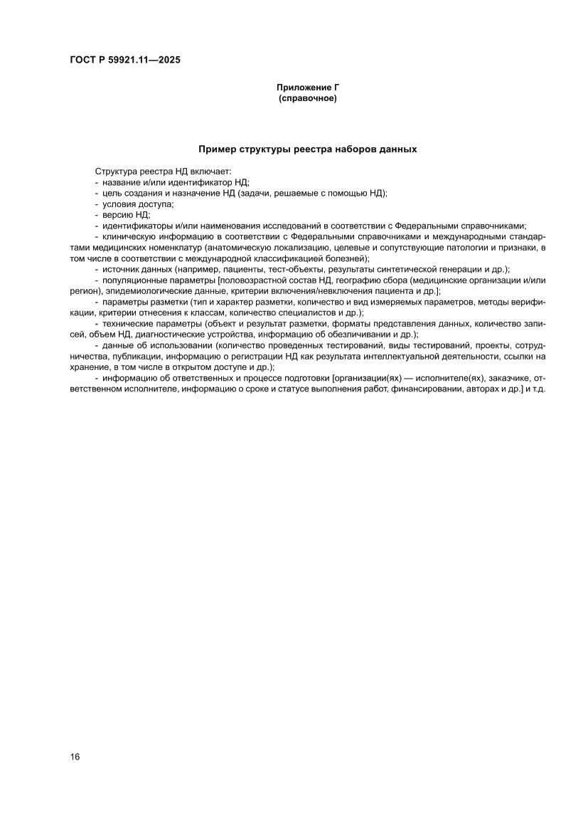Страница 20 ГОСТ Р 59921.11-2025
